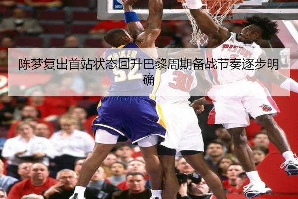 陈梦复出首站状态回升巴黎周期备战节奏逐步明确